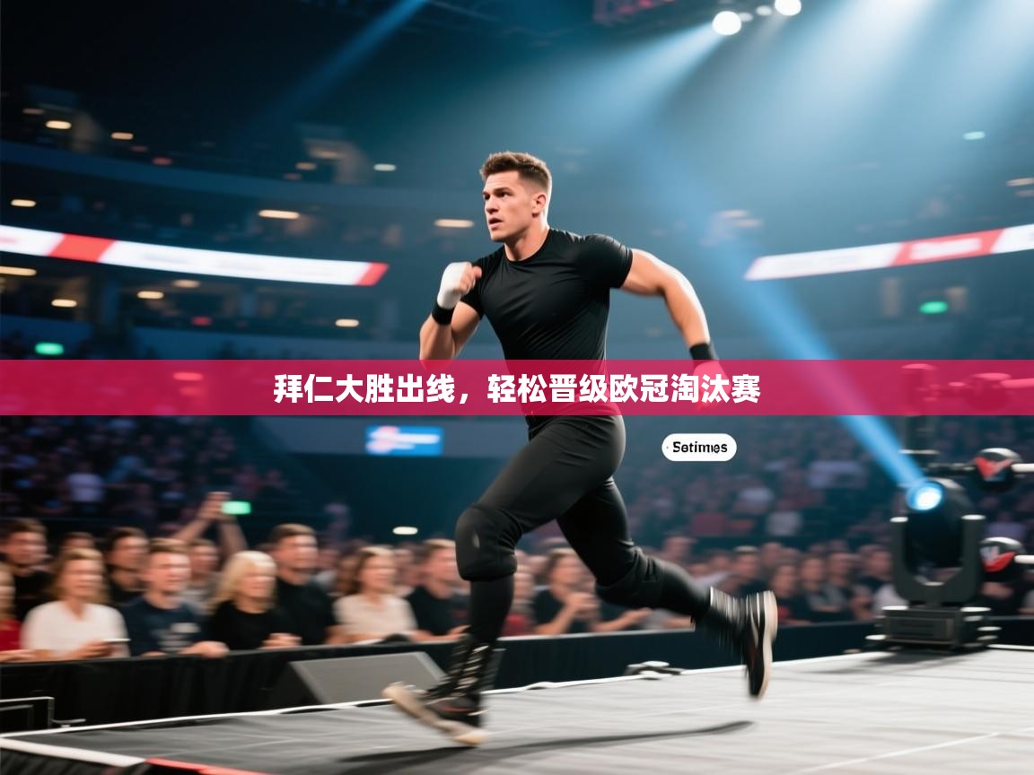 拜仁大胜出线，轻松晋级欧冠淘汰赛