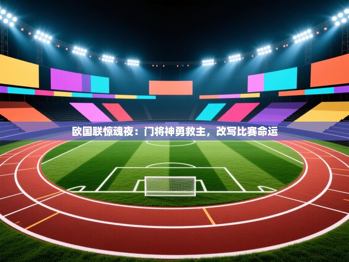 欧国联惊魂夜：门将神勇救主，改写比赛命运