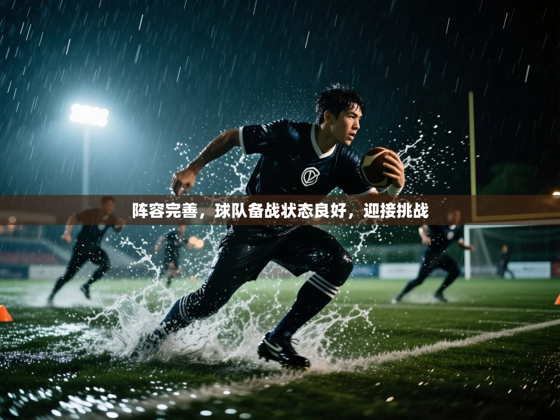 阵容完善，球队备战状态良好，迎接挑战